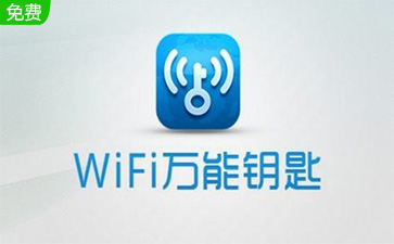 wifi万能钥匙pc版官网版