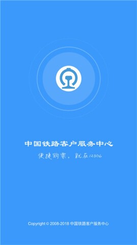 中国铁路购票网12306手机版下载