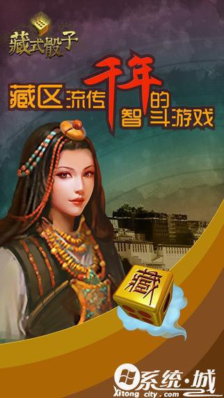 藏式骰子游戏官网版下载