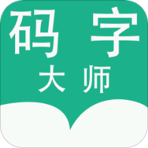 码字大师app最新版
