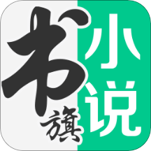 书旗小说app旧版