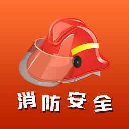 全民消防安全教育云平台安卓版