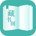 藏书阁app官网版