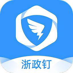 浙政钉app最新版