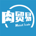 肉贸易