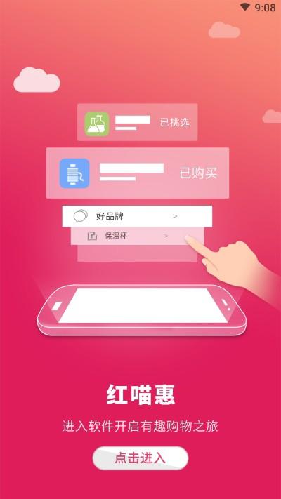 红喵惠app官网版截图1