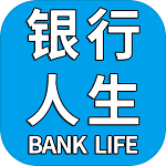 银行人生手机版最新版