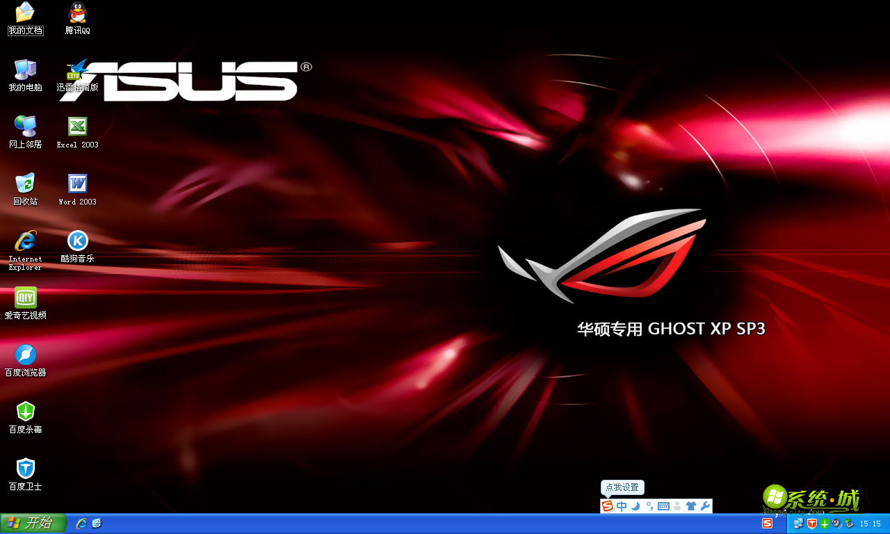 华硕笔记本ghost xp sp3标准版开机桌面图