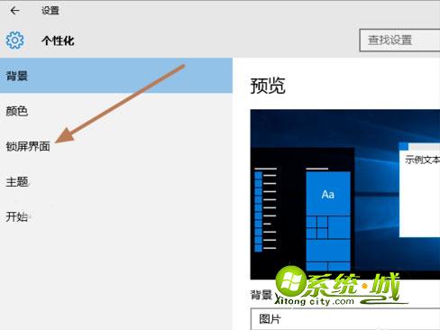 Win10怎么设置锁屏壁纸幻灯片自动更换背景 Win10系统教程 系统城下载站