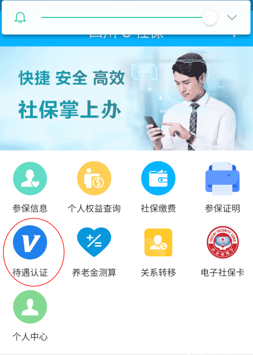 四川人社app怎么认证
