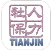 天津人力社保查询app官方版