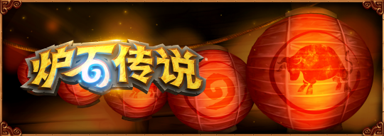 《炉石传说》春节活动即将来袭 开启全新传说任务线、乱斗模式