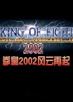2002拳皇风云电脑版
