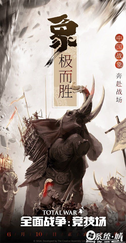 《全面战争：竞技场》6月10日版本更新 全新中国象兵登场