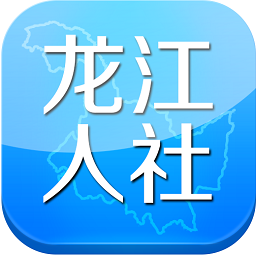 龙江人社app官网版