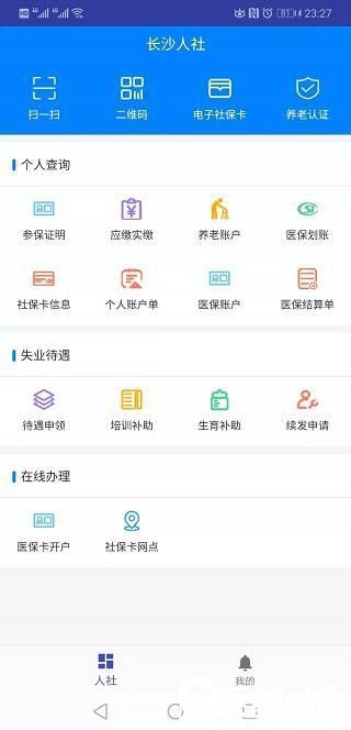 长沙人社app官方下载