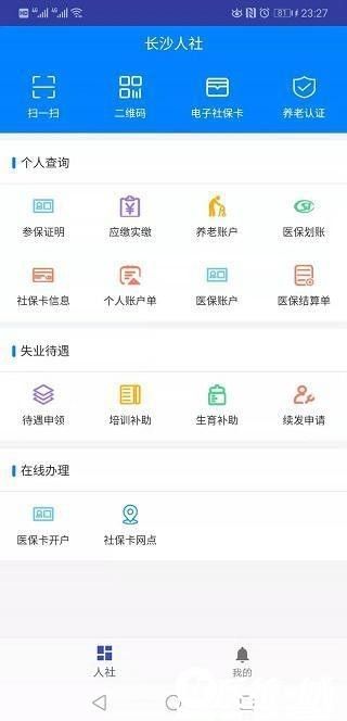长沙市人社app安卓版下载