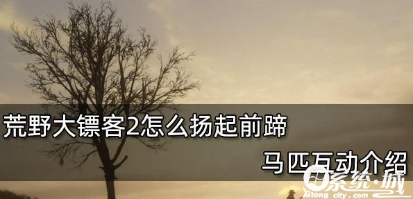 荒野大镖客2怎么让马扬起前蹄 荒野大镖客2马抬前腿怎么做