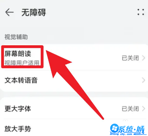 华为手机怎么取消朗读模式