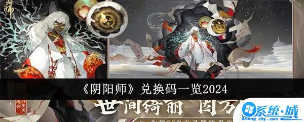 阴阳师兑换码最新有什么 阴阳师兑换码入口在哪