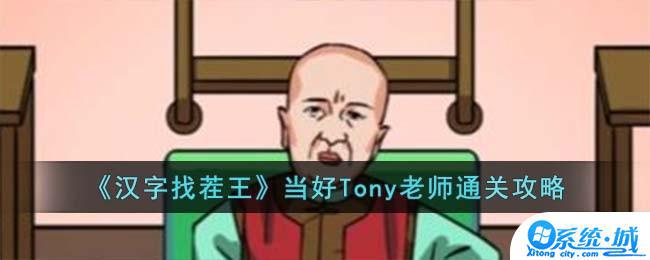 汉字找茬王当好Tony老师怎么过 汉字找茬王当好Tony老师通关技巧