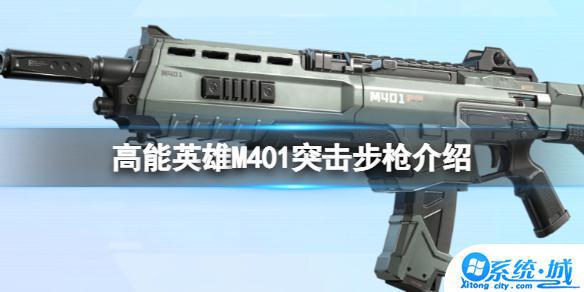 高能英雄M401突击步枪性能介绍