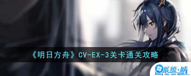 明日方舟CV-EX-3关卡攻略
