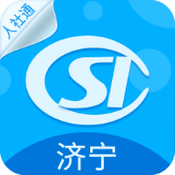 济宁人社通app最新版