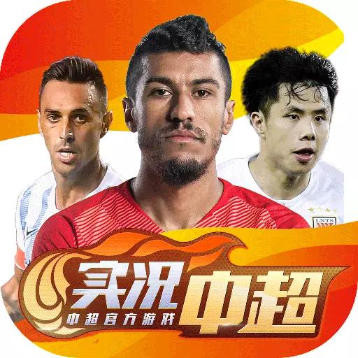 实况中超安卓版