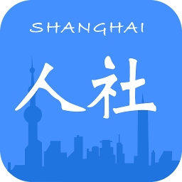 上海人社官网版