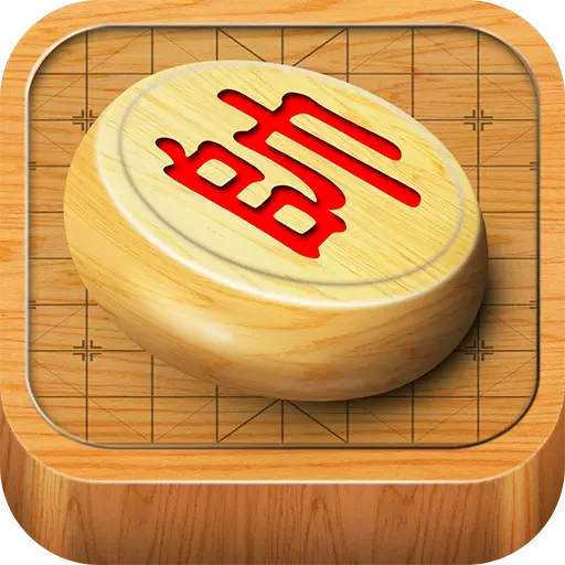 经典中国象棋旧版
