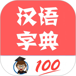 中华汉语字典官方版