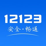 重庆市交管12123官网版
