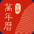 中华万年历手机版