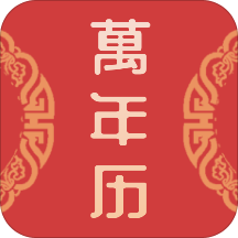 中华万年历最新版2022安卓版