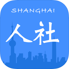 上海市人社app官方版