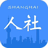 上海市人社app最新版