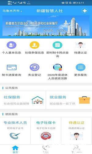 新疆智慧人社app手机官方下载