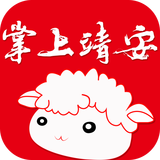 掌上靖安官方版