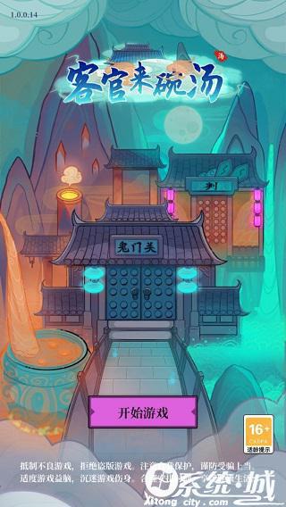 客官来碗汤游戏破解版下载