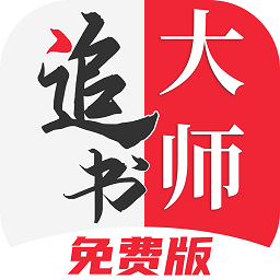 追书大师免费版