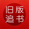 追书app苹果版