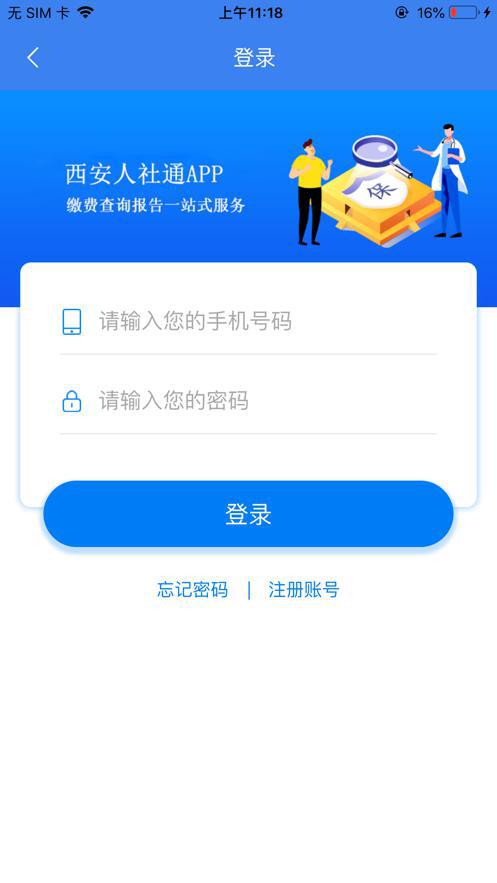 西安人社12333app官方版下载