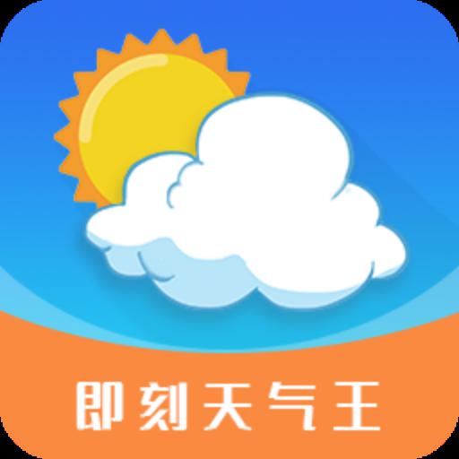 即刻天气王app最新版本