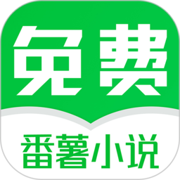 番薯小说免费版app