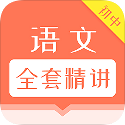 初中语文同步点读手机版
