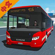 公交车模拟完美版
