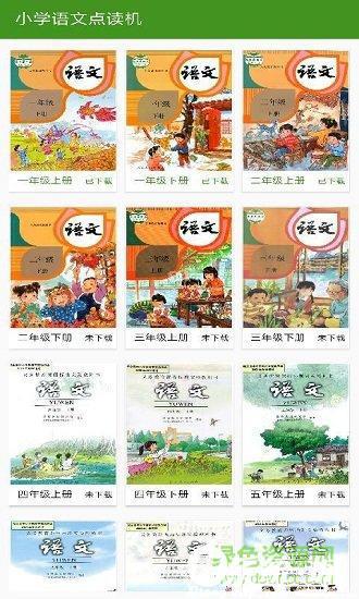 小学语文点读版下载