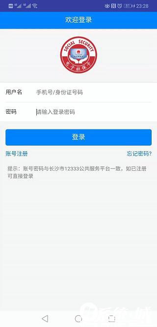 长沙人社官网下载app