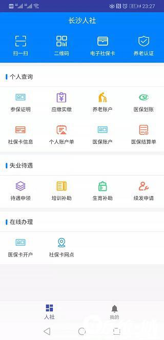 长沙人社官网下载app